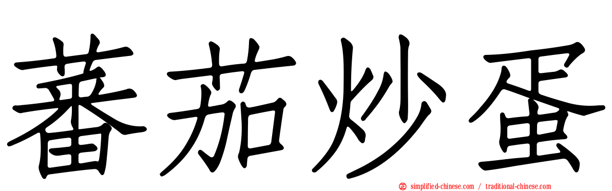 蕃茄炒蛋