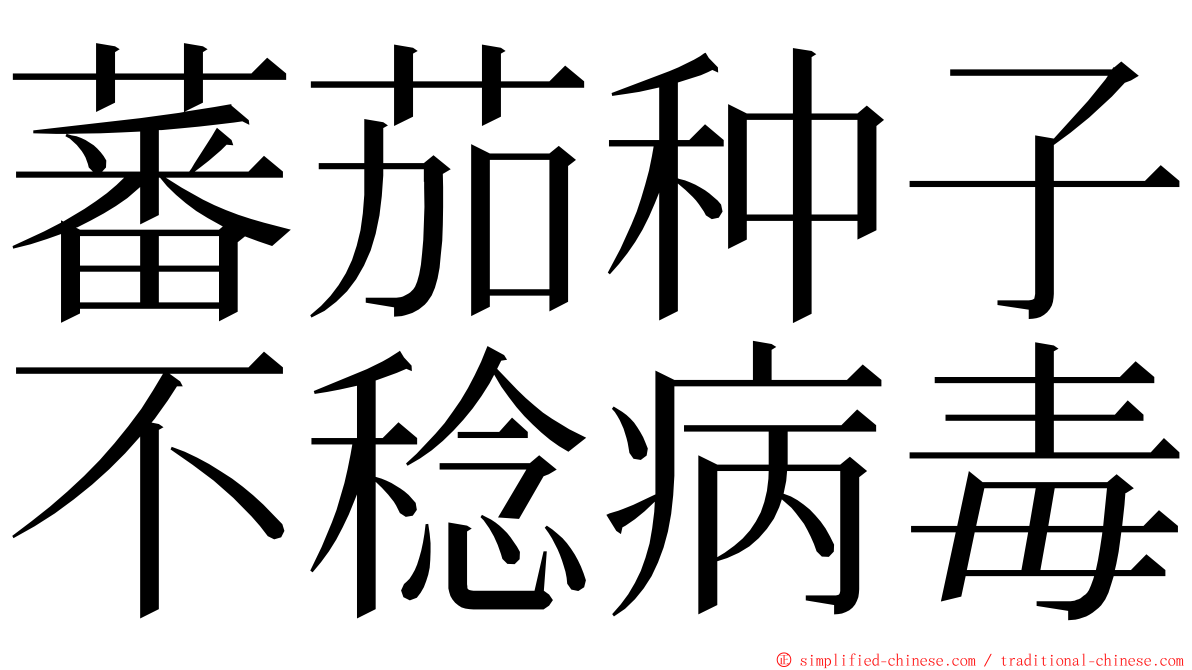 蕃茄种子不稔病毒 ming font