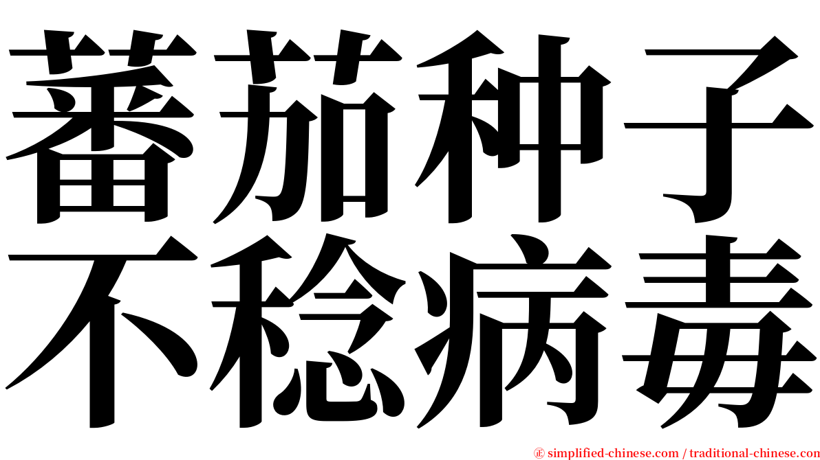蕃茄种子不稔病毒 serif font