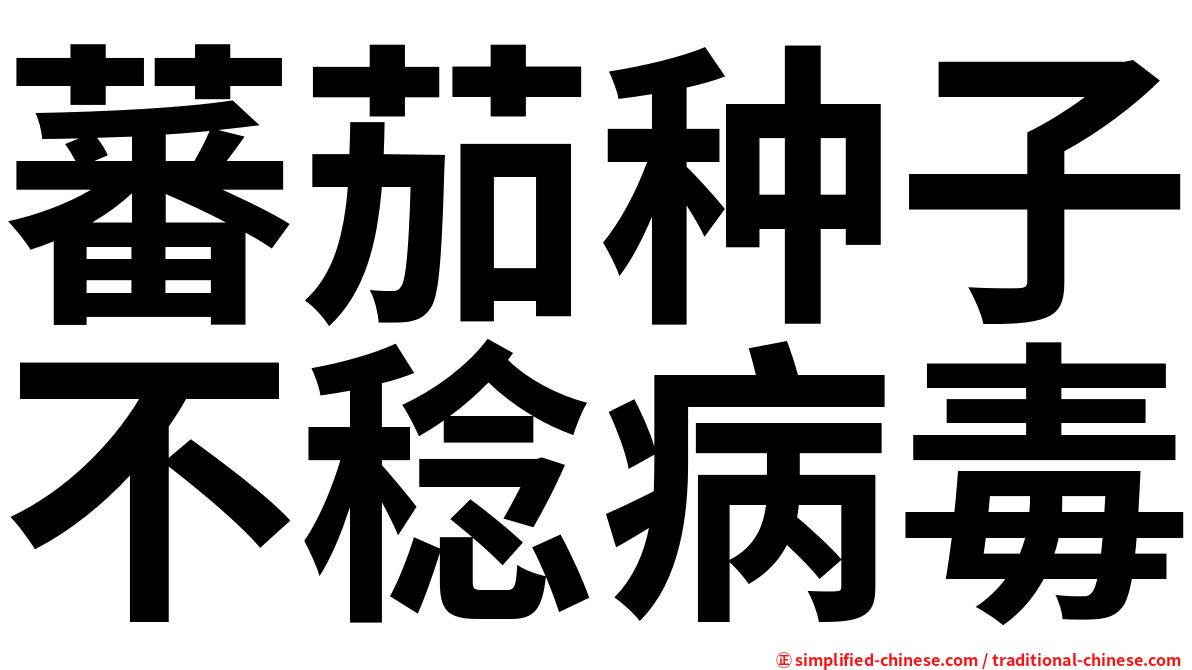 蕃茄种子不稔病毒