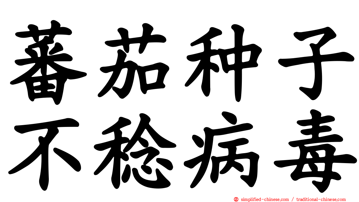 蕃茄种子不稔病毒
