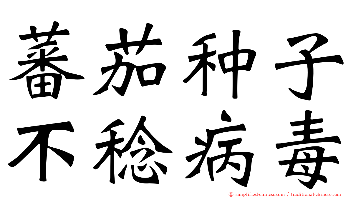 蕃茄种子不稔病毒