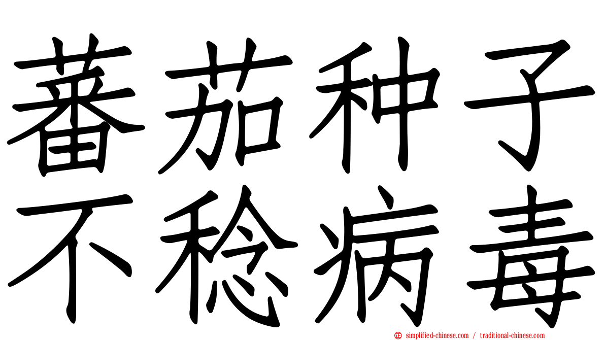 蕃茄种子不稔病毒