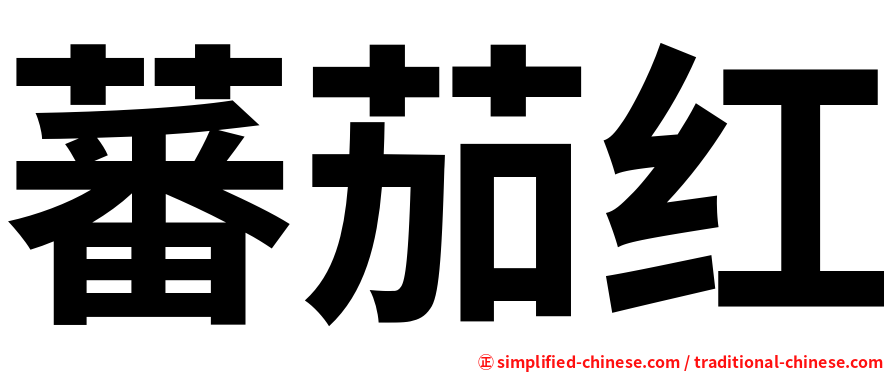 蕃茄红