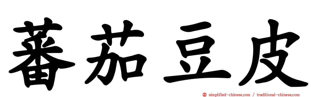 蕃茄豆皮