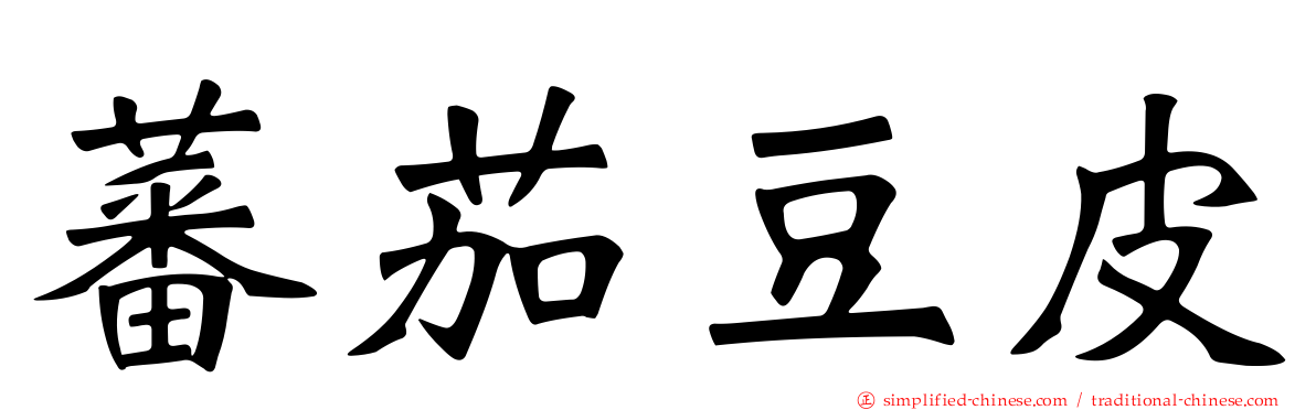 蕃茄豆皮
