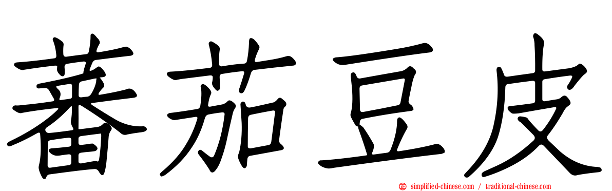 蕃茄豆皮