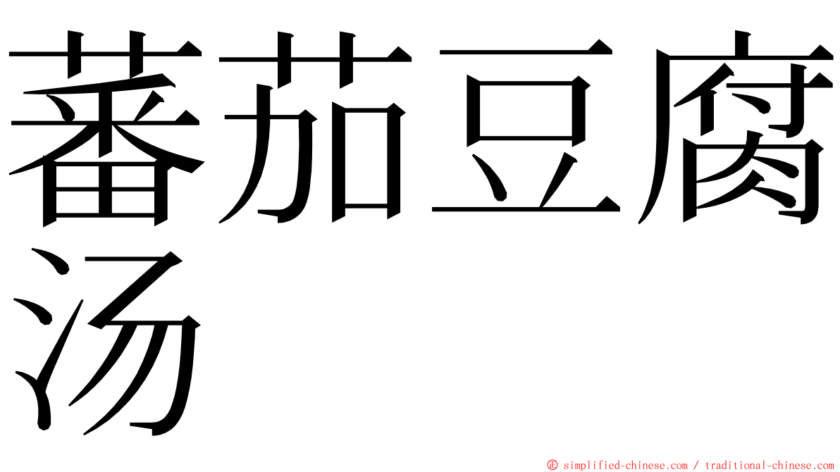 蕃茄豆腐汤 ming font