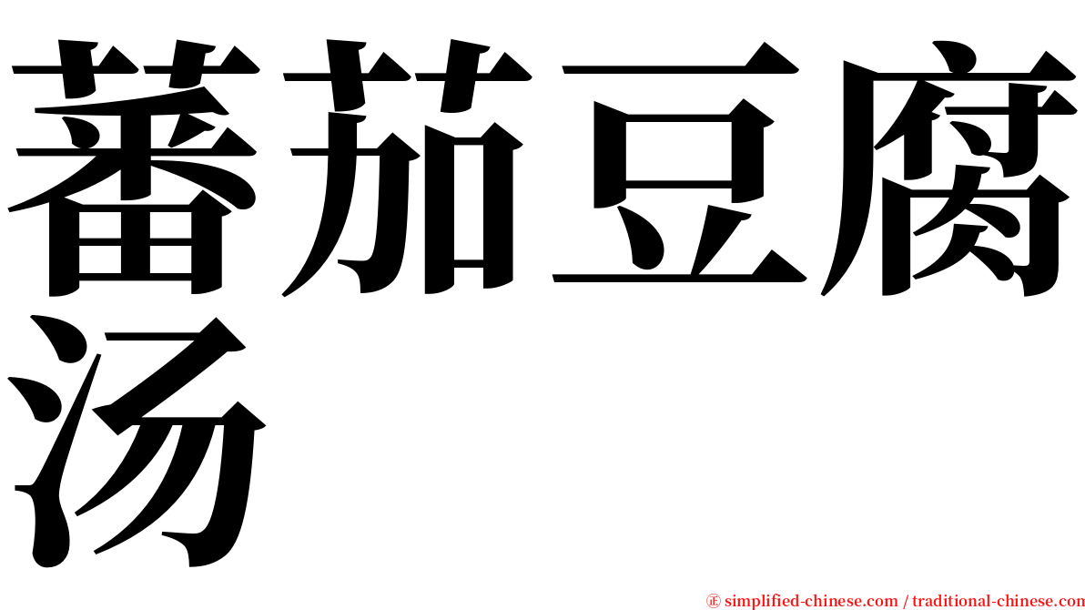 蕃茄豆腐汤 serif font