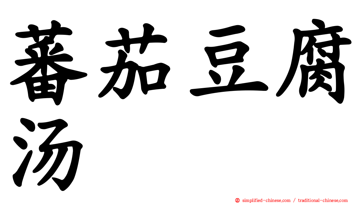 蕃茄豆腐汤