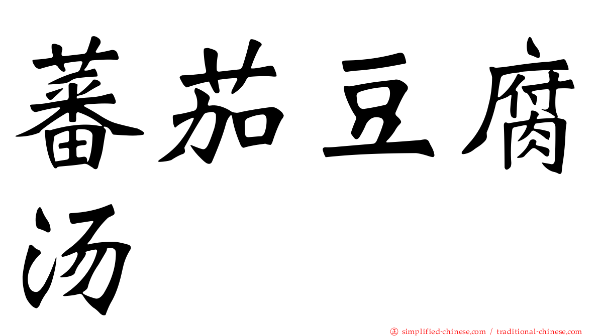 蕃茄豆腐汤