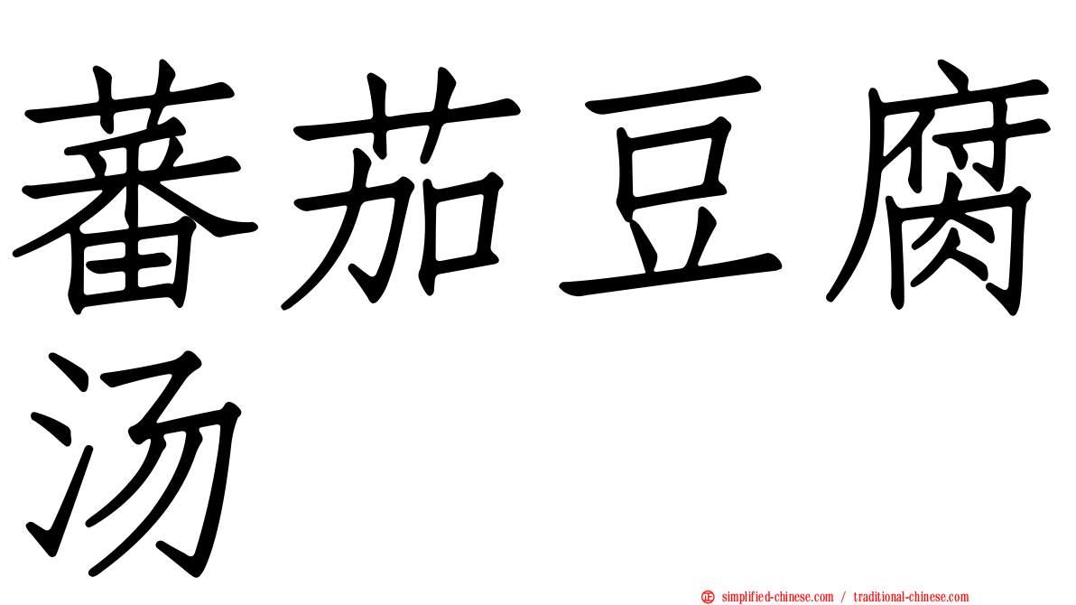 蕃茄豆腐汤