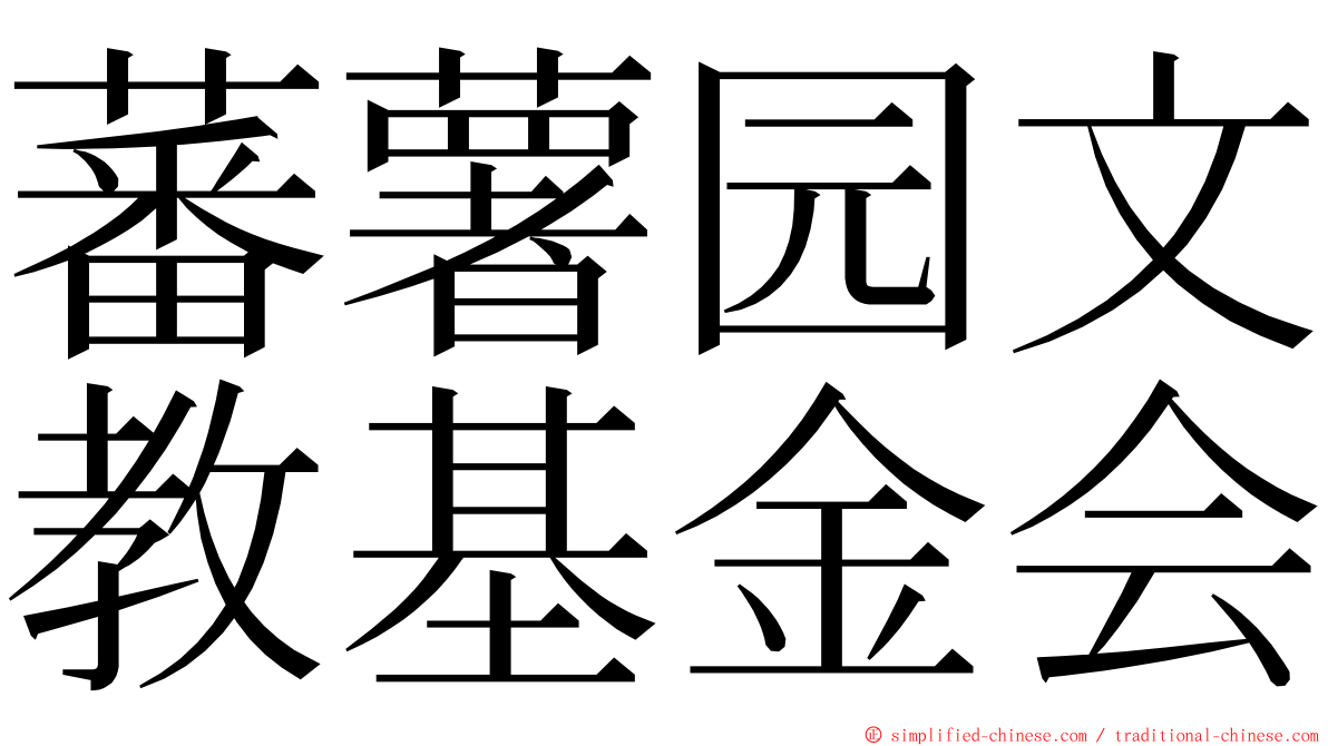 蕃薯园文教基金会 ming font