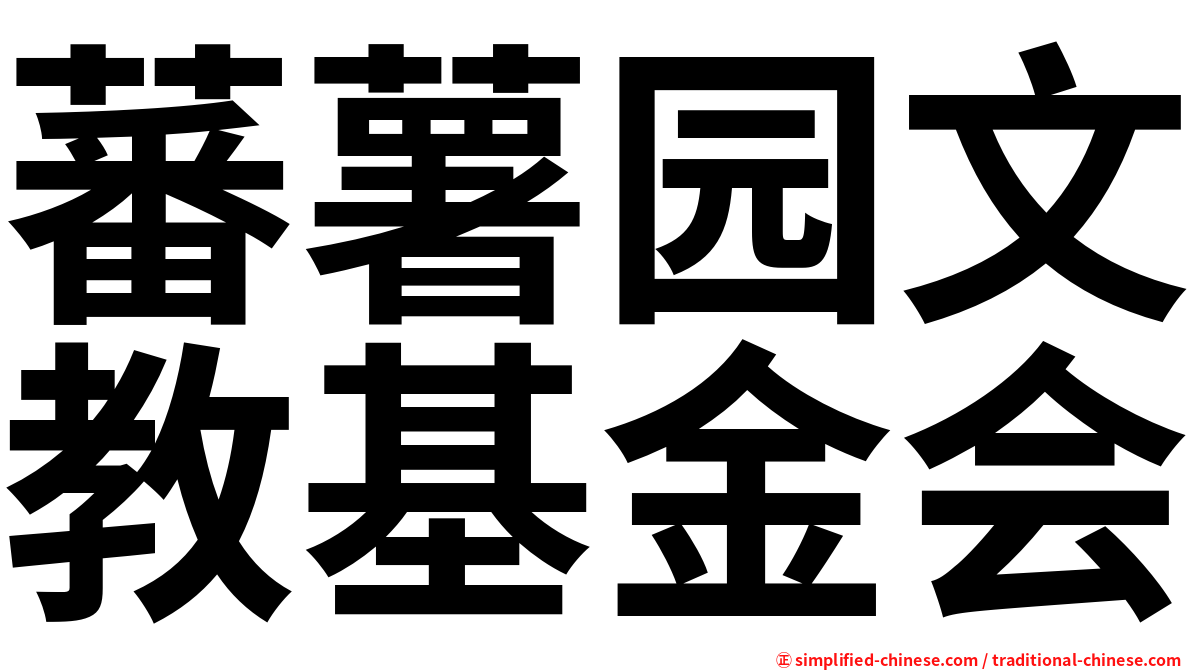 蕃薯园文教基金会