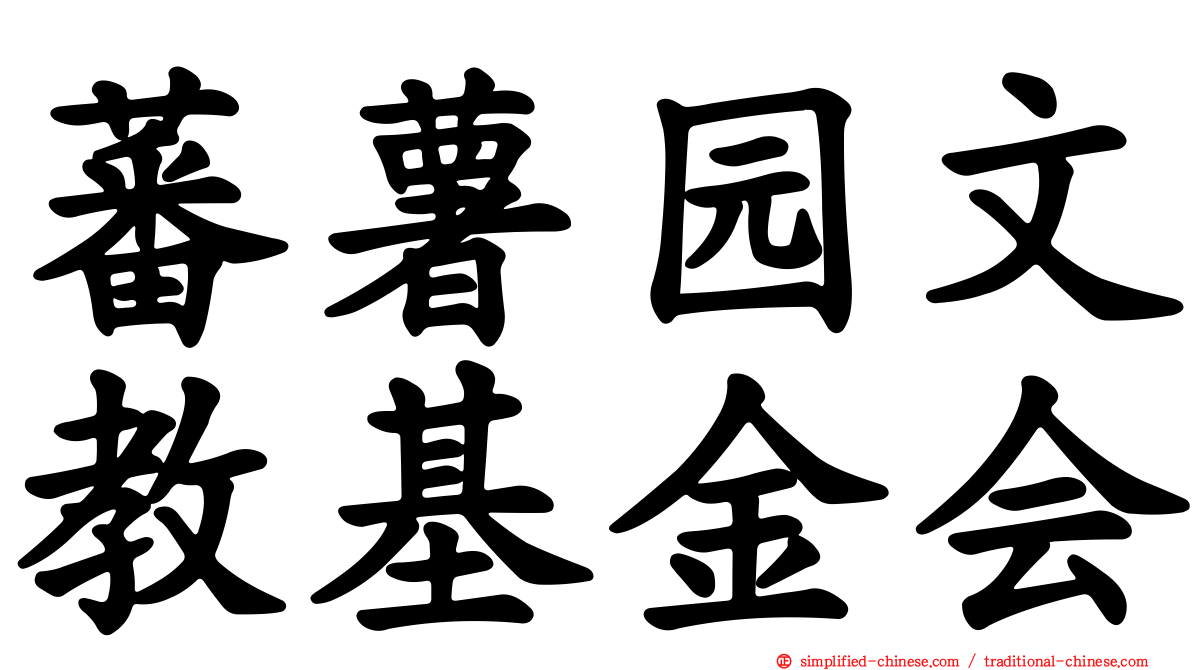 蕃薯园文教基金会