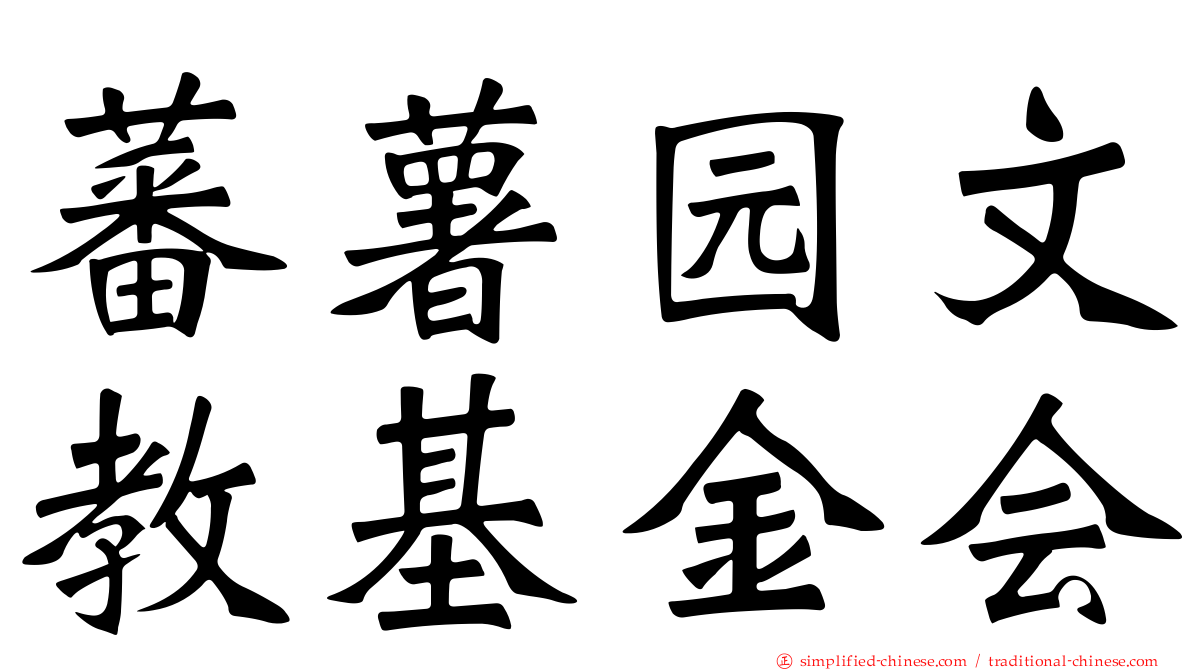 蕃薯园文教基金会