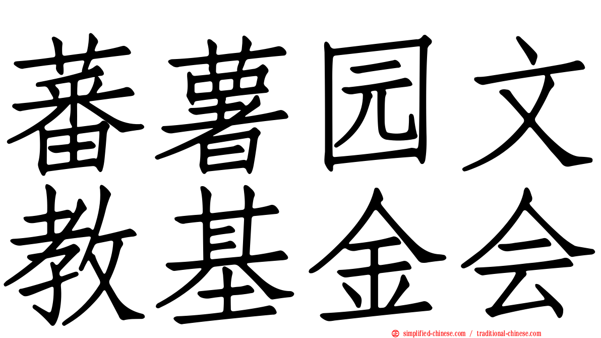 蕃薯园文教基金会
