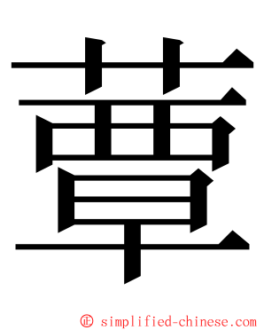 蕈 ming font