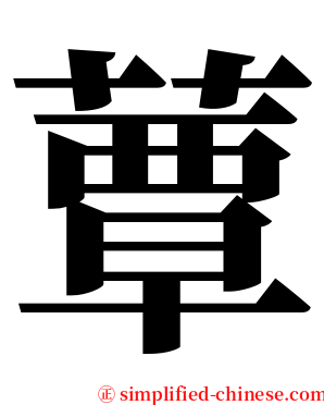 蕈 serif font