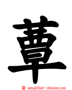 蕈