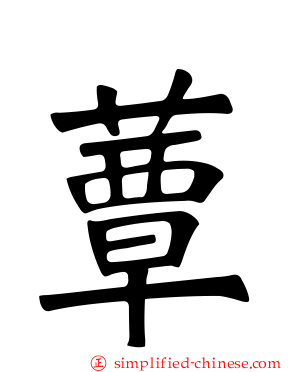 蕈
