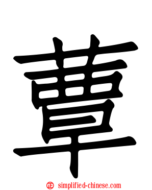 蕈