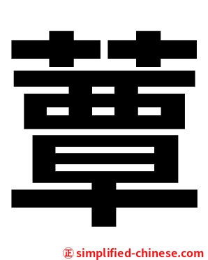 蕈