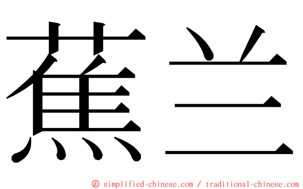 蕉兰 ming font
