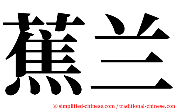 蕉兰 serif font