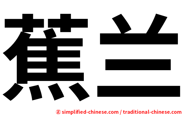 蕉兰