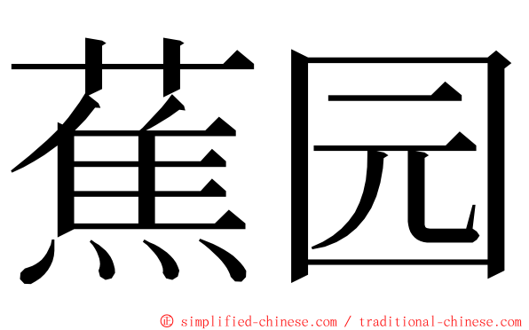 蕉园 ming font