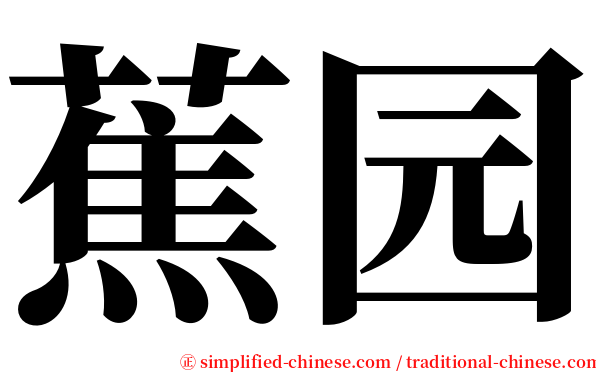蕉园 serif font