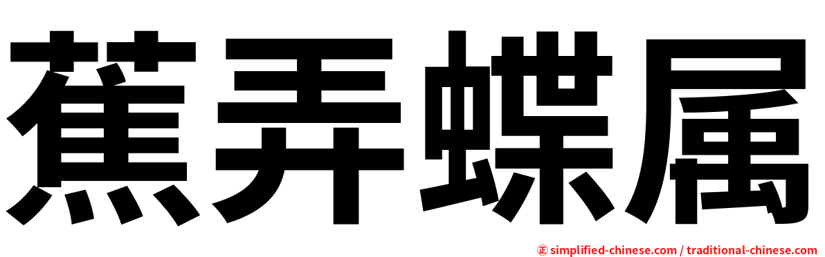蕉弄蝶属