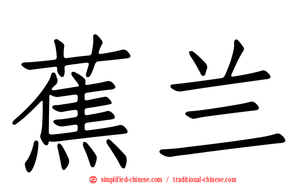 蕉兰