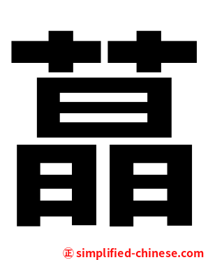 蕌