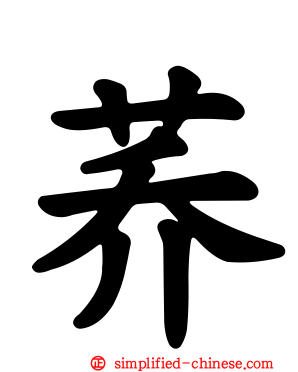 荞