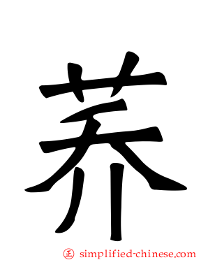 荞