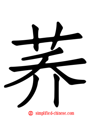 荞