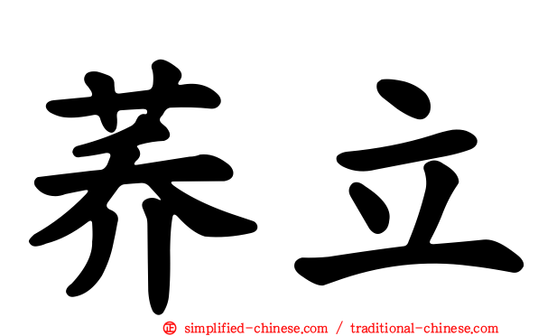 荞立