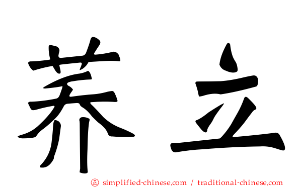 荞立