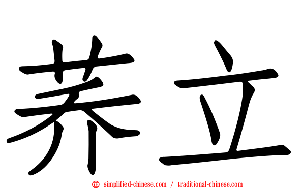 荞立