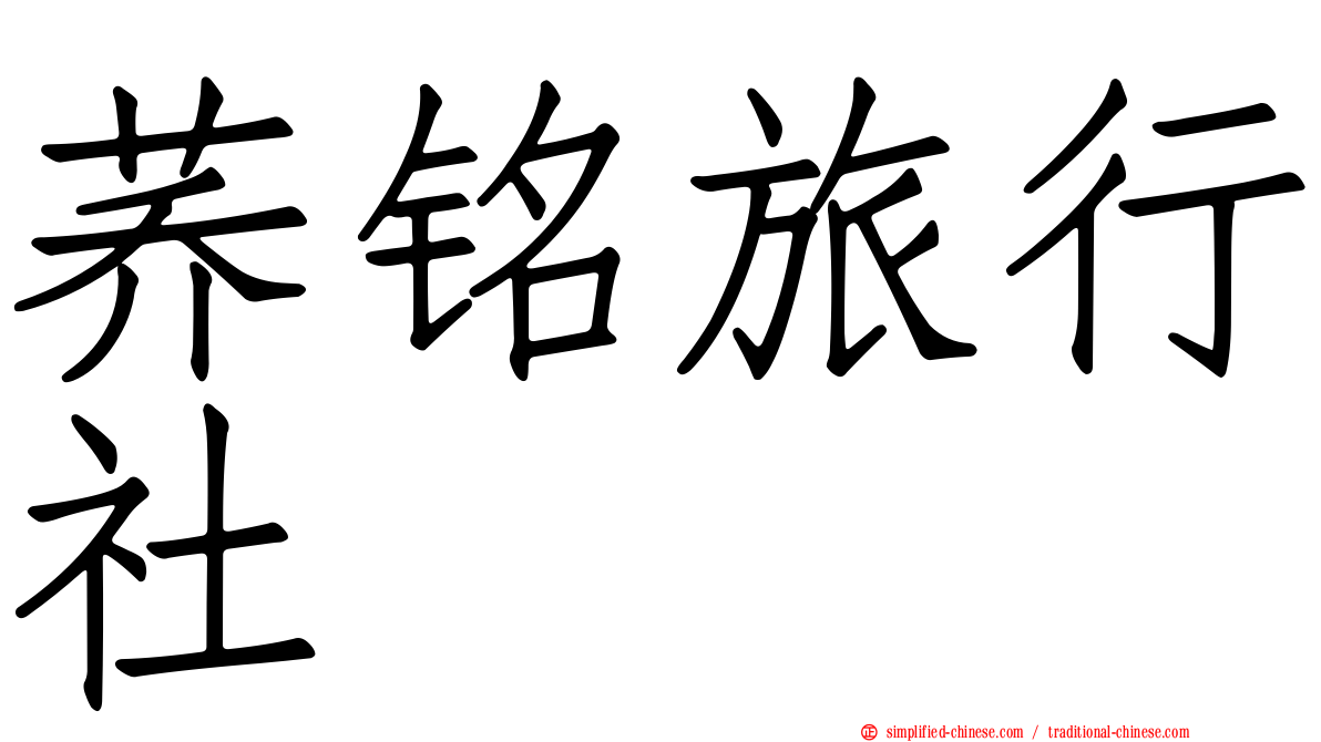 荞铭旅行社