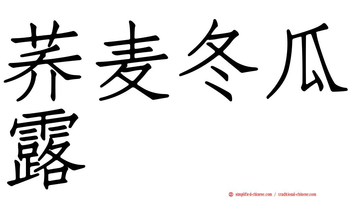 荞麦冬瓜露