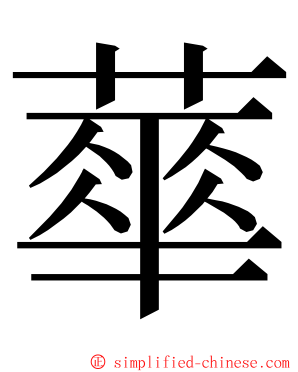 蕐 ming font
