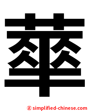 蕐
