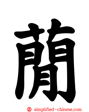 蕑