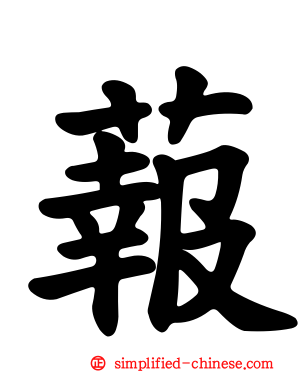 蕔