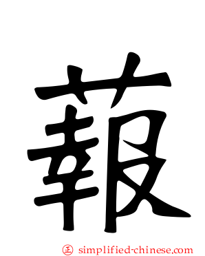 蕔