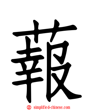 蕔