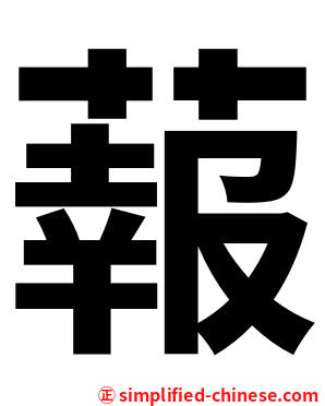 蕔